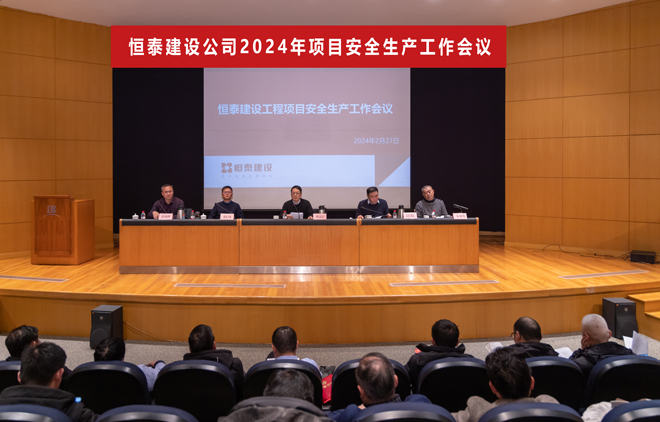 恒泰建设公司组织召开项目安全生产大会.jpg