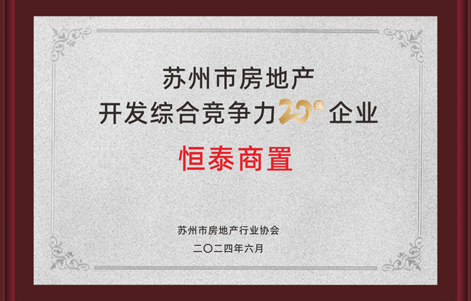 恒泰商置荣获“苏州市房地产开发综合竞争力20强企业”称号！.jpg